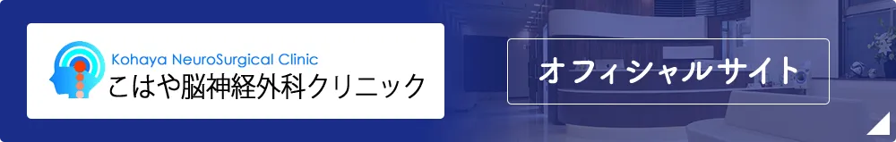 こはや脳神経外科クリニック